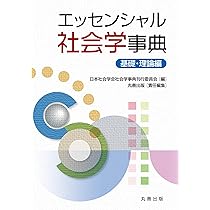 Amazon.co.jp: 社会学事典 : 日本社会学会社会学事典刊行委員会: 本