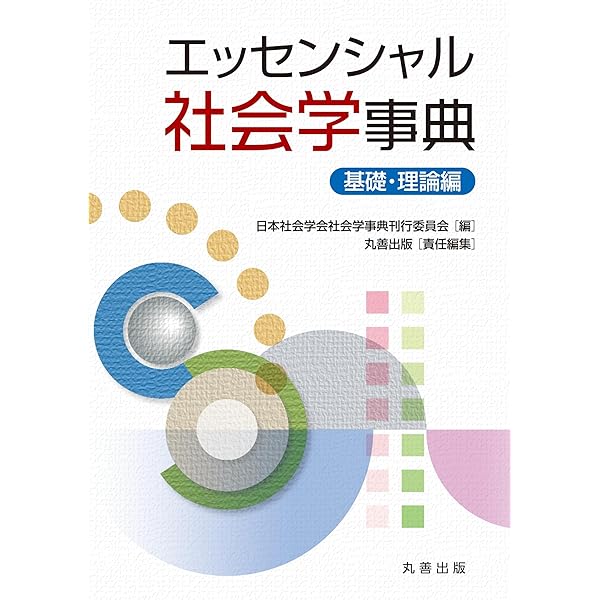 現代社会学事典 現代社会学事典 | 大澤 真幸, 吉見 俊哉, 鷲田 清一, 見田 宗介
