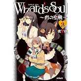 Wizard's　Soul 3　～恋の聖戦（ジハード）～ Wizard's Soul (MFコミックス　フラッパーシリーズ)