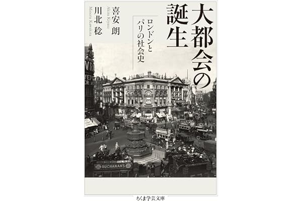 大都会の誕生　──ロンドンとパリの社会史 (ちくま学芸文庫)