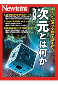 「次元の本」次元研究会 新装版 四次元の世界―超空間から相対性理論へ (ブルーバックス) | 卓司