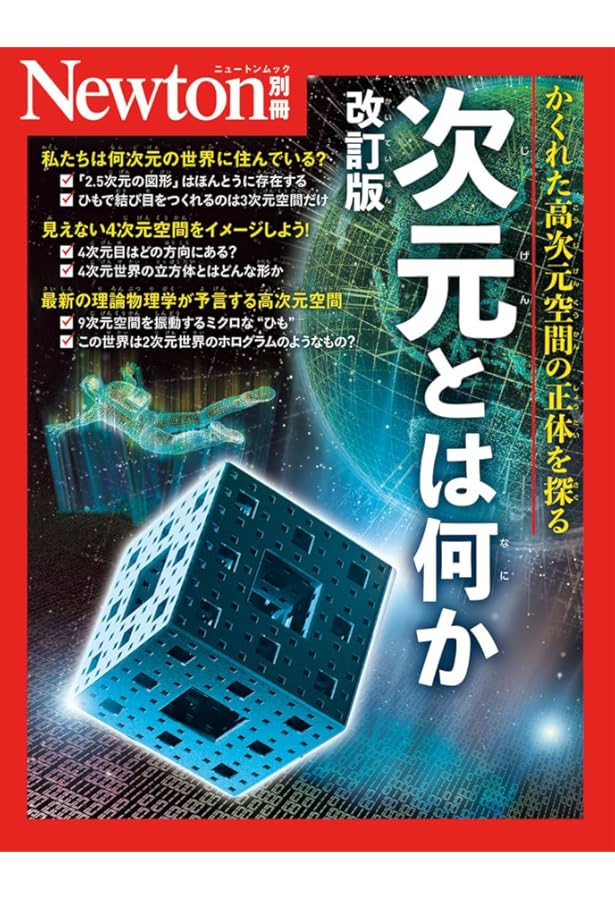新装版 四次元の世界―超空間から相対性理論へ (ブルーバックス) | 卓司