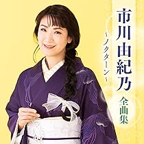 市川由紀乃コンプリート・ベストBOX Amazon | 市川由紀乃コンプリート・ベストBOX(7CD+DVD複合
