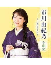 市川由紀乃　DVDセット 71uaYjGUsBL.jpg