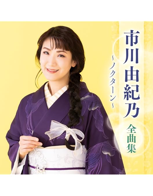 Amazon.co.jp: 新歌舞伎座初座長 市川由紀乃特別公演 オン