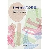 シーシュポスの神話（新潮文庫）