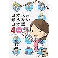 日本人の知らない日本語 4 海外編 (メディアファクトリーのコミックエッセイ)