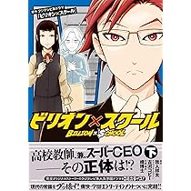 ビリオン×スクール 上 | フジテレビ系ドラマ「ビリオン×スクール」, 我