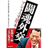 猪木語録 元気ですか 一日一叫び 扶桑社books アントニオ 猪木 スポーツ Kindleストア Amazon