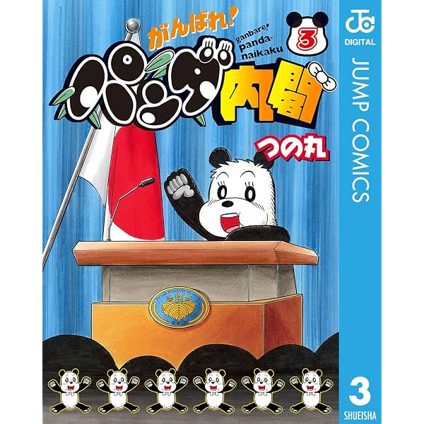 Amazon.co.jp: がんばれ！パンダ内閣 1 (ジャンプコミックスDIGITAL