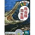 【DVD付】爬虫類・両生類 (学研の図鑑LIVE) 3歳~小学生向け 図鑑
