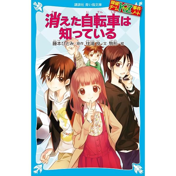 探偵チームKZ事件ノート39冊＋漫画2冊＋名刺 探偵チームKZ事件ノート（2） (なかよしコミックス) | 藤本ひとみ
