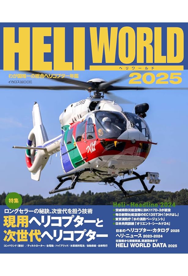 図解 ヘリコプター―メカニズムと操縦法 (ブルーバックス) | 鈴木 英夫