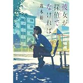 彼女が探偵でなければ