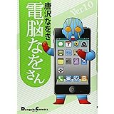 電脳なをさん Ver.1.0 (電撃コミックス EX)