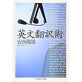 英文翻訳術 (ちくま学芸文庫 ア 10-1)