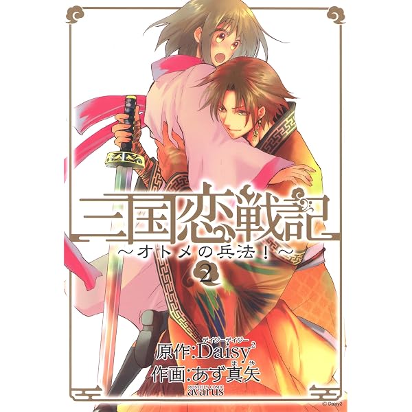 Amazon.co.jp: 三国恋戦記 ～籠中の鳥～ 2巻 (マッグガーデン