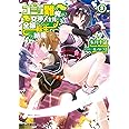 コミュ難の俺が、交渉スキルに全振りして転生した結果3 (ファミ通文庫)