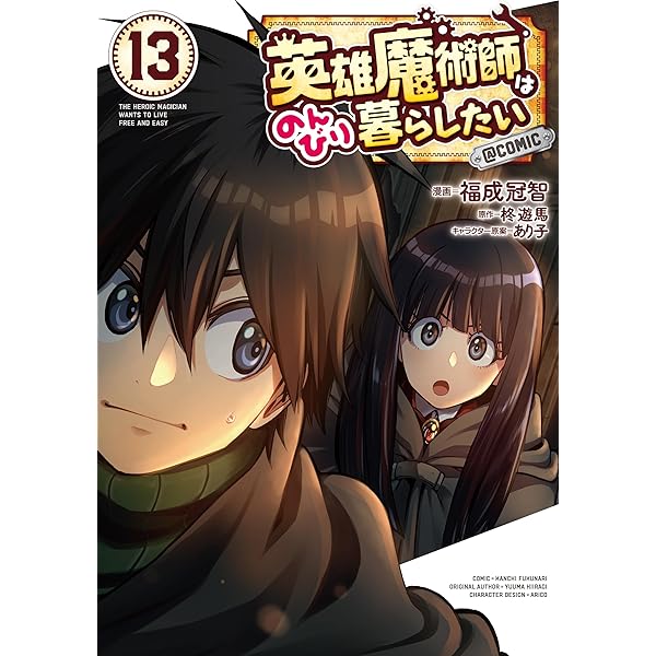 英雄魔術師はのんびり暮らしたい@COMIC 第12巻 (コロナ・コミックス