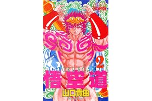 悟空道　2 (少年チャンピオン・コミックス)