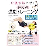 介護予防に効く　「体力別」運動トレーニング　現場で使える実践のポイント