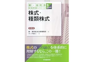 ②株式・種類株式＜第２版＞ (【新・会社法実務問題シリーズ】)