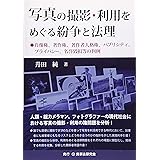 写真の撮影・利用をめぐる紛争と法理─肖像権、著作権、著作者人格権、パブリシティ、プライバシー、名誉毀損等の判例─