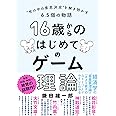 16歳からのはじめてのゲーム理論 "世の中の意思決定"を解き明かす6.5個の物語