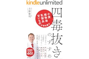 四毒抜きのすすめ　小麦・植物油・乳製品・甘いものが体を壊す