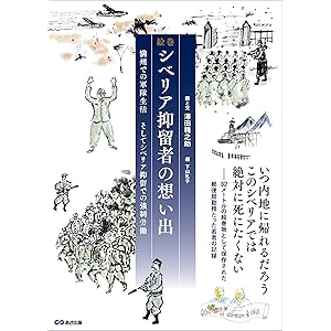 絵巻　シベリア抑留者の想い出 　～満州での軍隊生活、そしてシベリア抑留での強制労働～の表紙