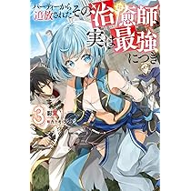 パーティーから追放されたその治癒師、実は最強につき(4) (Mノベルス