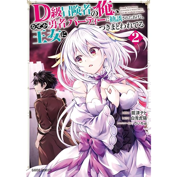 Amazon.co.jp: D級冒険者の俺、なぜか勇者パーティーに勧誘された