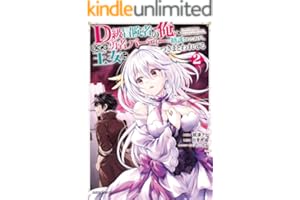 D級冒険者の俺、なぜか勇者パーティーに勧誘されたあげく、王女につきまとわれてる 2 (ガルドコミックス)