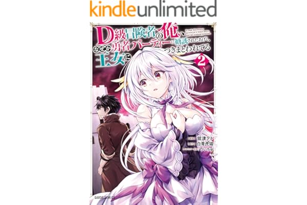 D級冒険者の俺、なぜか勇者パーティーに勧誘されたあげく、王女につきまとわれてる 2 (ガルドコミックス)