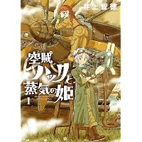 空賊ハックと蒸気の姫 5 (BLADEコミックス) | 井上智徳 |本 | 通販