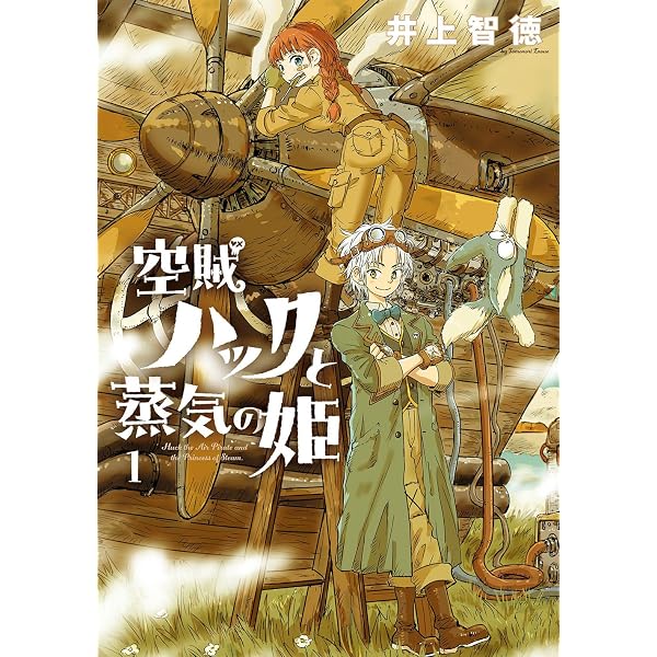 空賊ハックと蒸気の姫 5 (BLADEコミックス) | 井上智徳 |本 | 通販