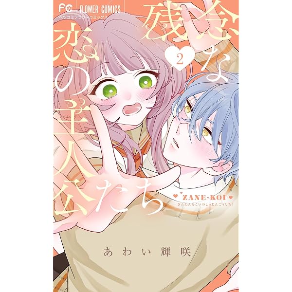 Amazon.co.jp: 残念な恋の主人公たち（4） (フラワーコミックス