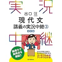 Amazon.co.jp: 出口汪現代文講義の実況中継(1) 実況中継シリーズ eBook