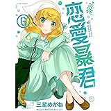 恋愛暴君(6) (メテオCOMICS)