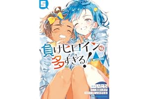 負けヒロインが多すぎる！＠comic（５） (マンガワンコミックス)