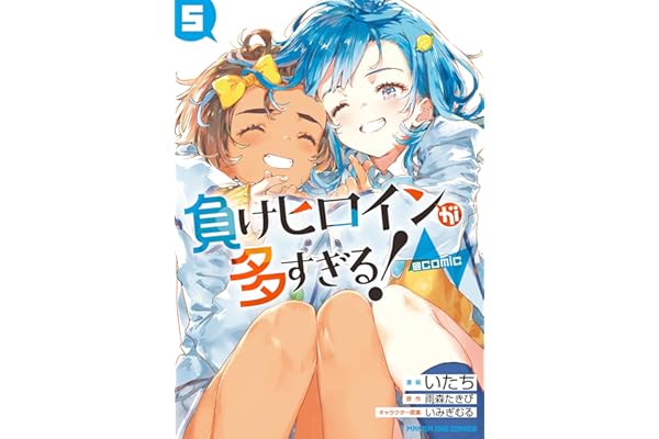 負けヒロインが多すぎる！＠comic（５） (マンガワンコミックス)