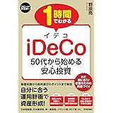 1 時間でわかる iDeCo ~50代から始める安心投資 (スピードマスター)