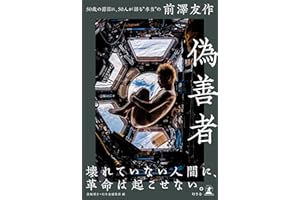 偽善者 50歳の節目に、50人が語る“本当”の前澤友作 (幻冬舎単行本)