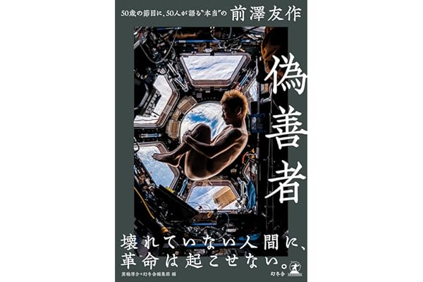 偽善者 50歳の節目に、50人が語る“本当”の前澤友作 (幻冬舎単行本)