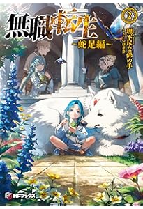 Amazon.co.jp: 無職転生 ~異世界行ったら本気だす~ スペシャルブック
