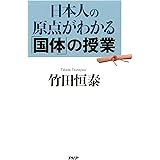 日本人の原点がわかる「国体」の授業