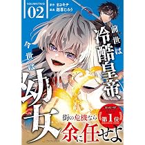前世は冷酷皇帝、今世は幼女 (1) (アルファポリスCOMICS) | 遊喜じろう
