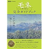 【AERA Art Collection】「モネ 連作の情景」完全ガイドブック