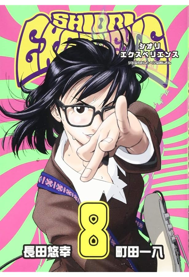 Amazon.co.jp: SHIORI EXPERIENCE ジミなわたしとヘンなおじさん(7