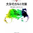 大学のカルト対策 (カルト問題のフロンティア 1)